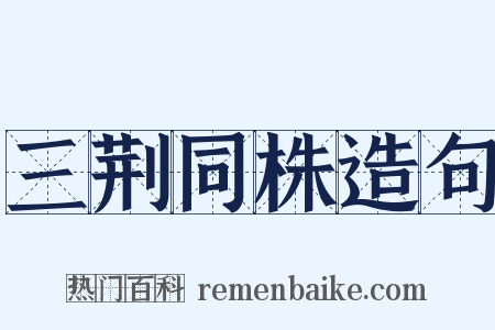 三荆同株造句是什么意思的图片